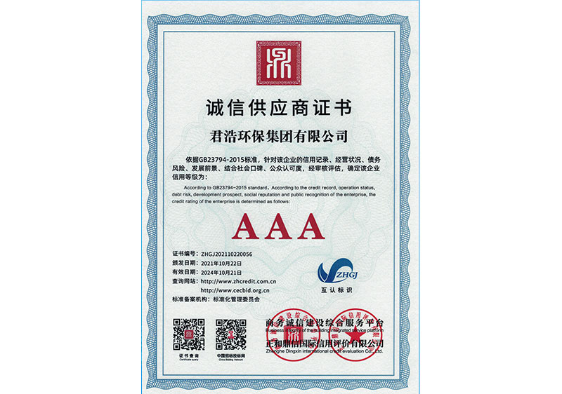 诚信供应商证书