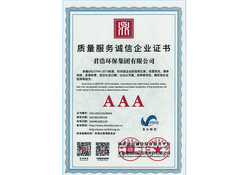 质量服务诚信企业证书