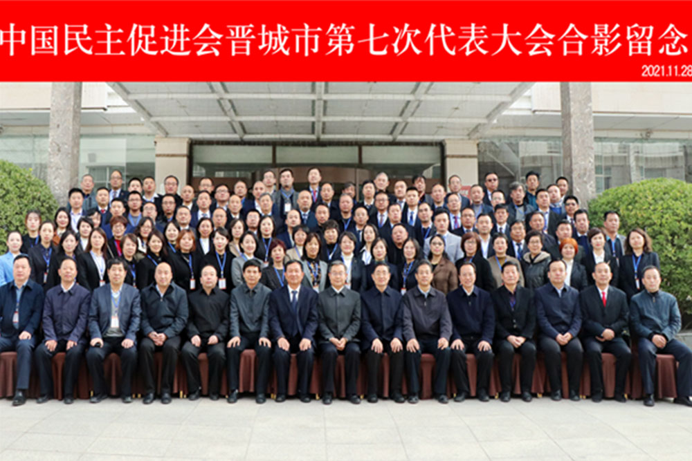 中国民主促进会第七次代表大会