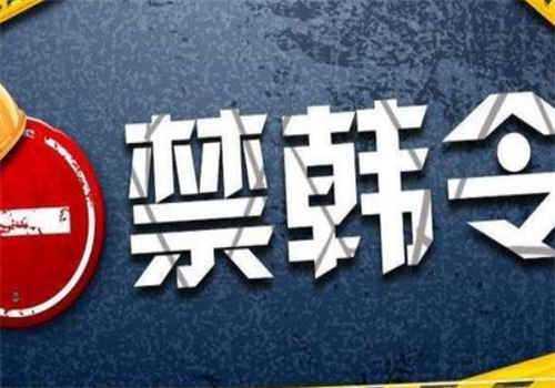 禁韩令