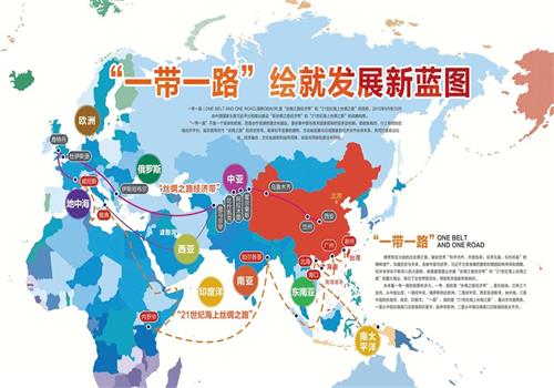 一带一路绘就发展新蓝图