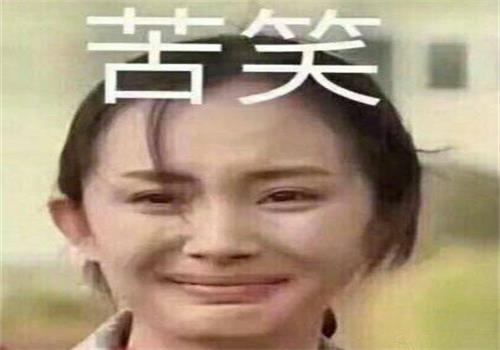 苦笑