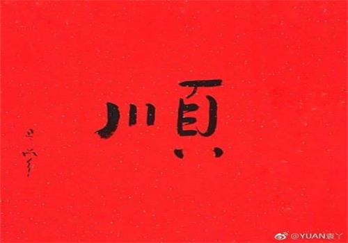 2019愿望