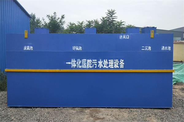 一体化医疗化污水处理江南jiangnan(中国)