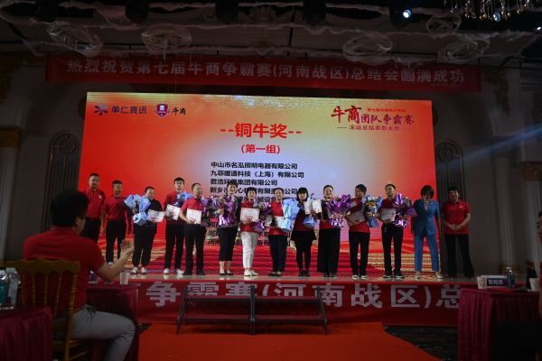 君浩环保集团祝第七届牛商争霸赛总结会圆满结束