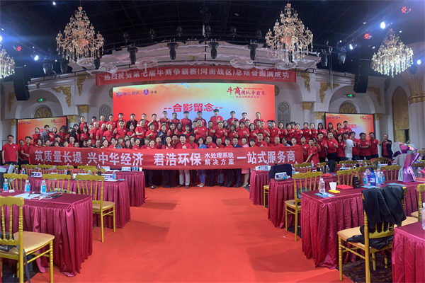 君浩环保集团祝第七届牛商争霸赛总结会圆满结束