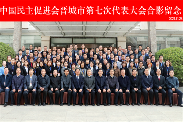 君浩环保集团恭祝“中国民主促进会晋城市第七次代表大会”胜利召开4_看图王