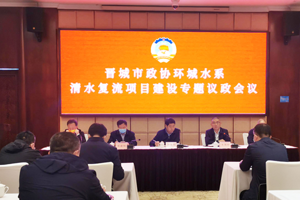 晋城市清水复流项目会议现场